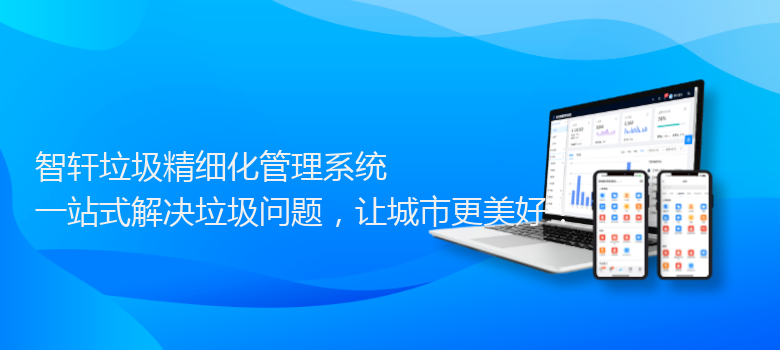 垃圾精细化管理系统